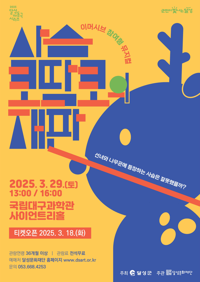 ‘2025 달성 아동극 시리즈’ 스타트...29일 관객 참여형 뮤지컬 ‘사슴 코딱코의 재판’
