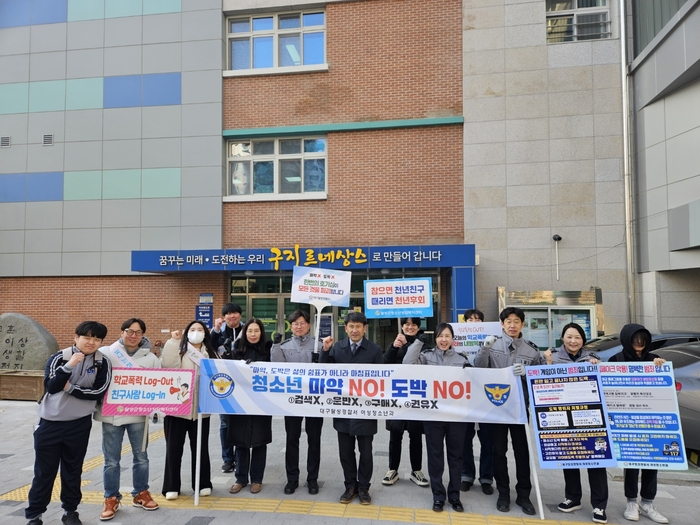 대구 달성경찰서, 신학기 학교폭력·사이버 도박 예방 총력
