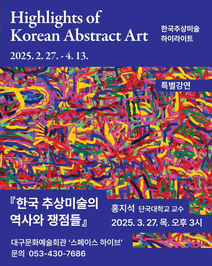 대구문화예술회관 ‘한국추상미술 역사와 쟁점들’ 특별강연