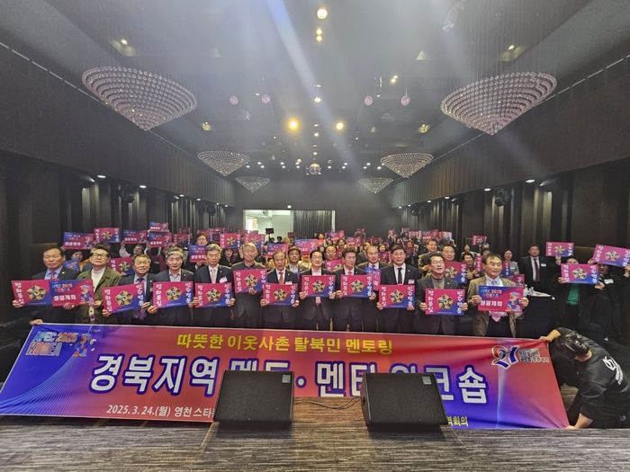 ‘따뜻한 이웃사촌’ 탈북민 멘토링 워크숍 영천서 열려