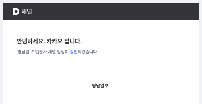 영남일보, 다음 카카오 뉴스 입점…49개 지역언론 선정
