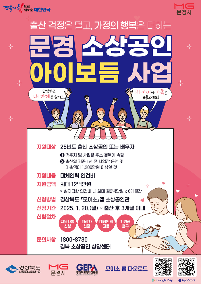 문경시, 소상공인 출산장려 아이보듬 지원