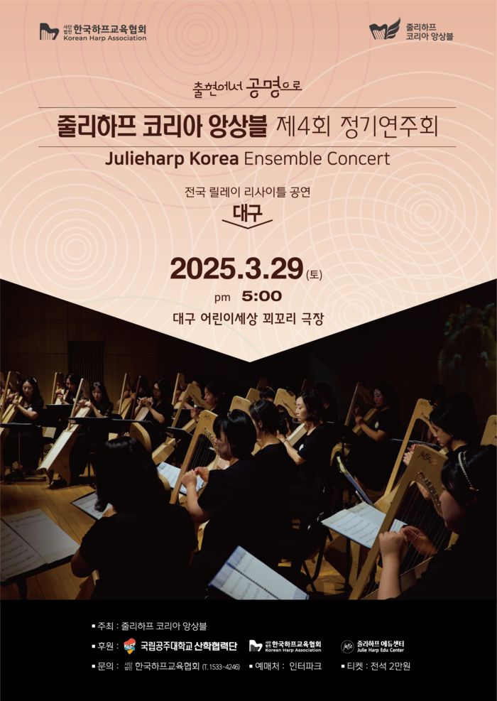 줄리하프 코리아 앙상블 제4회 정기연주회…29일 대구 꾀꼬리극장