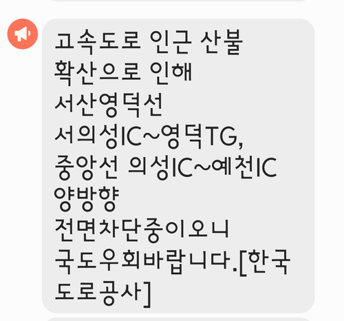 [경북산불 대재앙] 경북내륙 고속도로도 멈췄다
