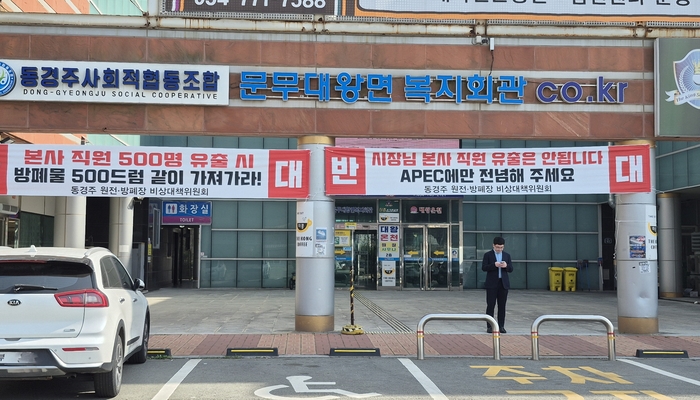 한수원 부서 이전 갈등 확산…동경주 주민 ‘비대위’ 결성, 투쟁 예고