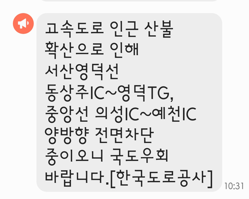 [경북산불 대재앙] 경북내륙 고속도로도 멈췄다