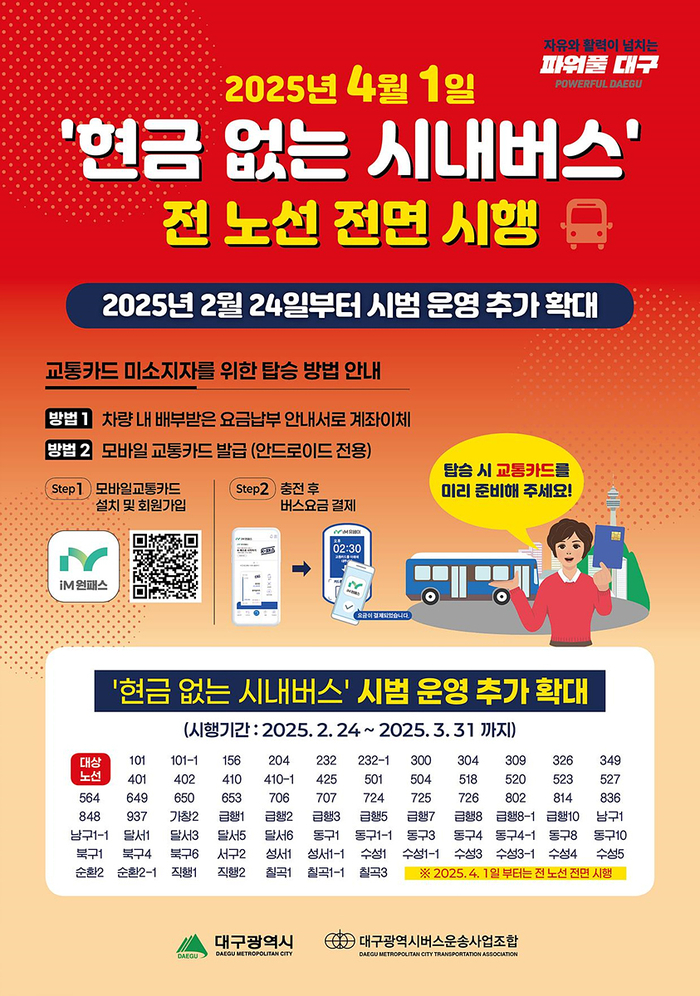 “4월부터 현금 안돼요” 대구시, 현금 없는 시내버스 전면 시행