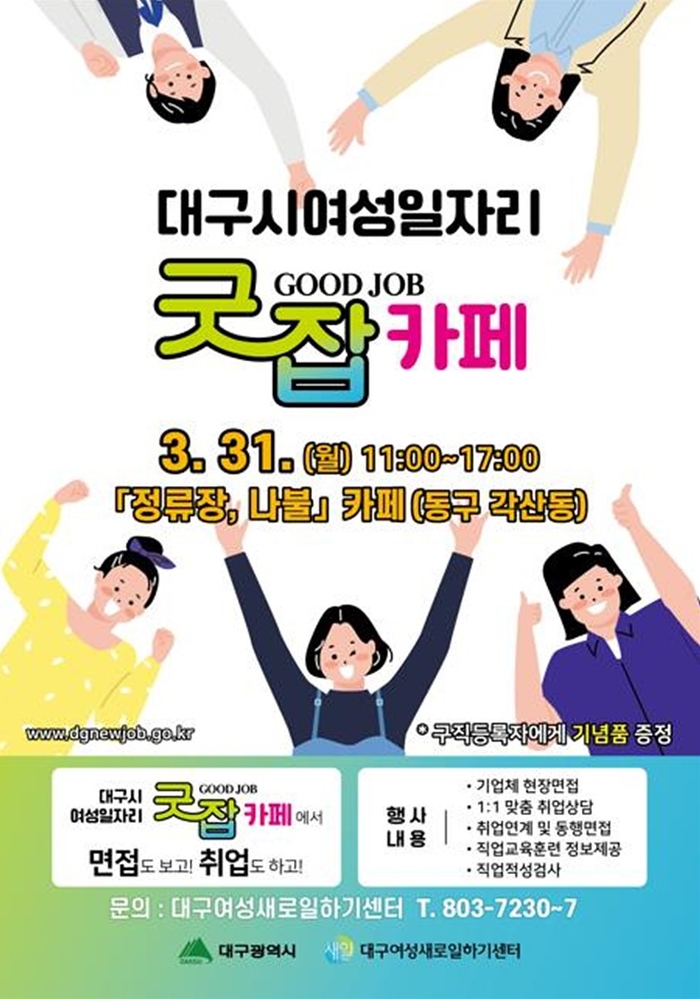 대구시, ‘굿잡카페’ 올해 운영 시작