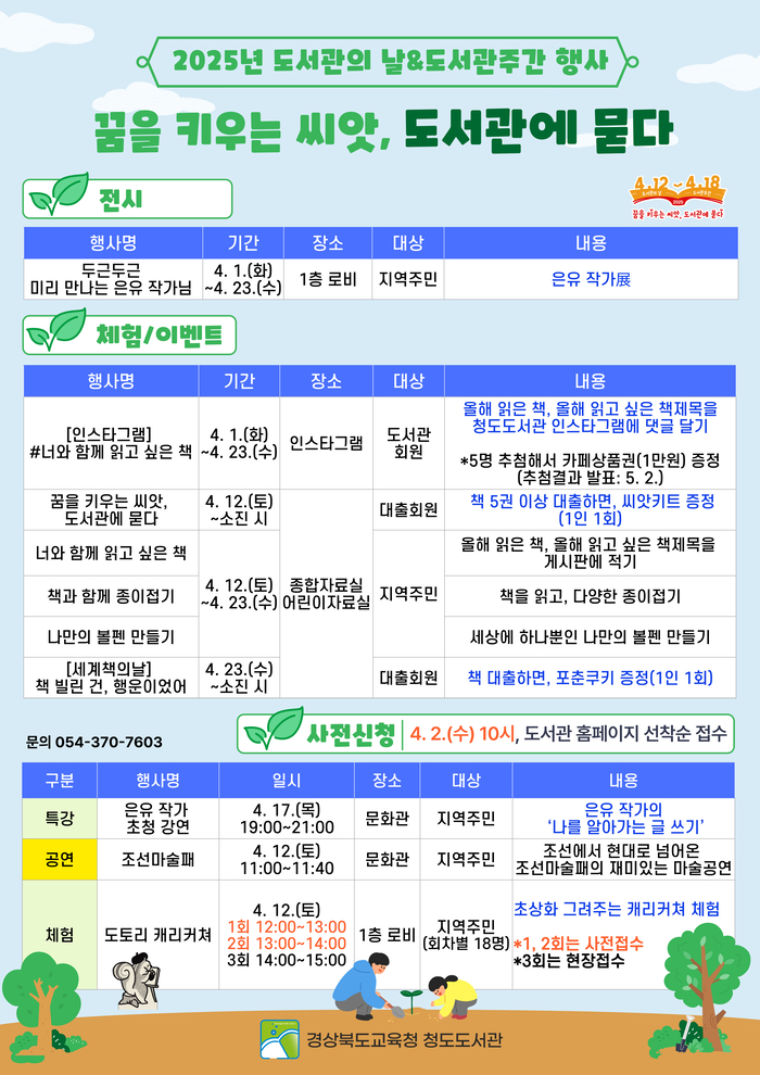 청도도서관, 4월 도서관의날·도서관주간 프로그램 운영