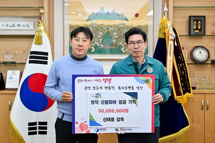 신태용 전 감독, 고향 영덕 산불 피해에 5천만원 성금 기탁