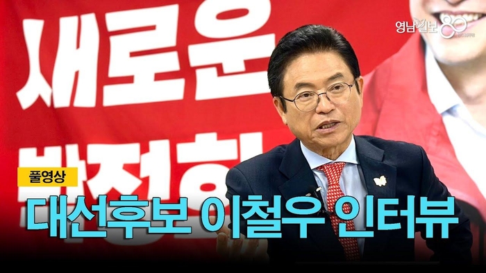 [풀영상] 대선후보 이철우 인터뷰