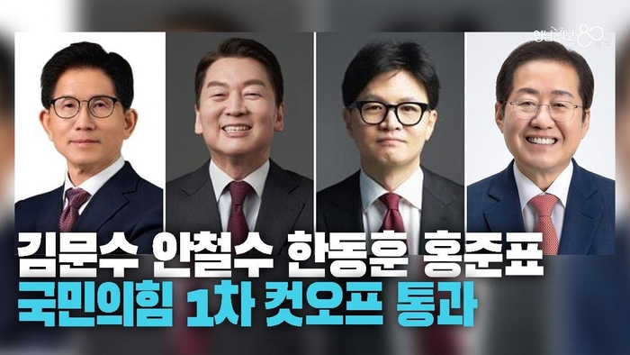 [영상] 김문수 안철수 한동훈 홍준표 국민의힘 대선 1차 컷오프