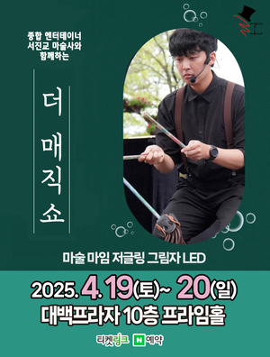 “따스한 봄날, 아이들과 뮤지컬·매직쇼 나들이 가요”