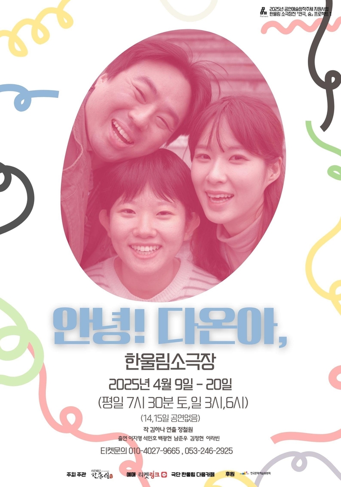 진심이 전하는 위로…한울림 소극장전 첫 공연 ‘안녕!다온아,’