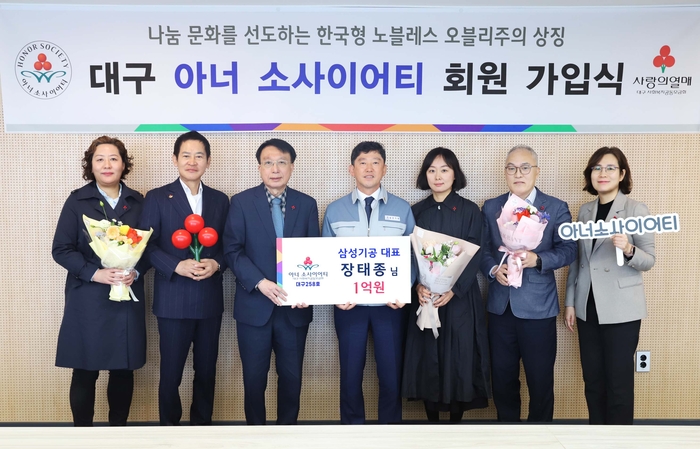 삼성기공, 대구 258번째 아너 소사이어티 가입