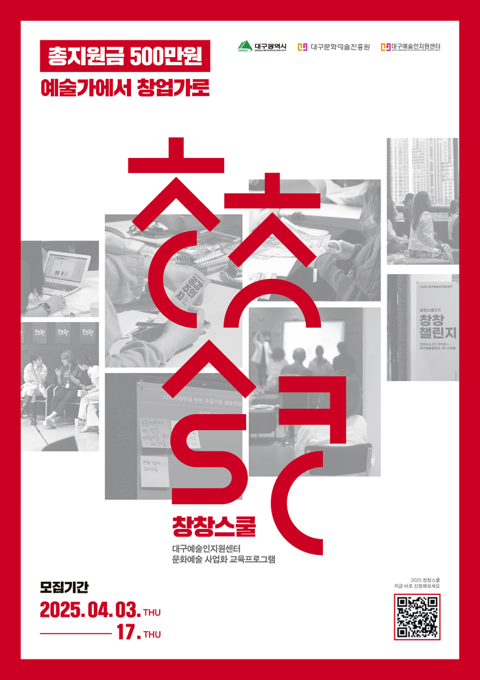 예술가를 위한 창업교육 ‘창창스쿨’…17일까지 참여자 모집