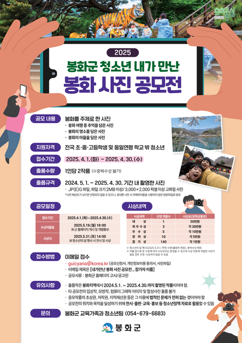 “청소년의 눈으로 발견하는 봉화”…청소년 사진 공모전 열려