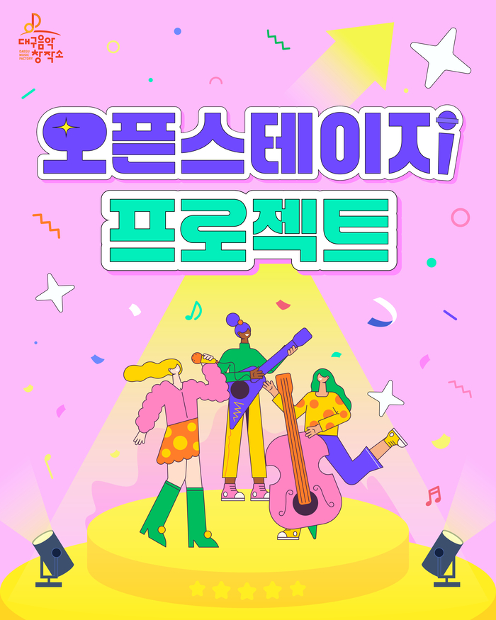 “대구음악창작소 공모사업 신청하세요”...올해 ‘어워즈’ 신규 추진