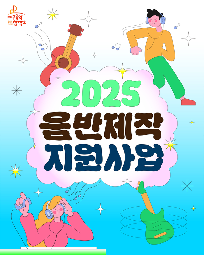 “대구음악창작소 공모사업 신청하세요”...올해 ‘어워즈’ 신규 추진