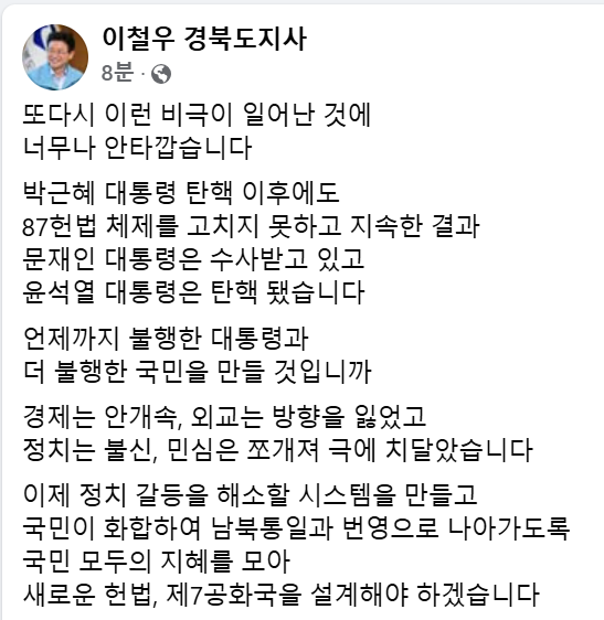 [대통령탄핵]이철우 경북도지사 “국민 모두의 지혜모아 새 헌법, 7공화국 설계해야”