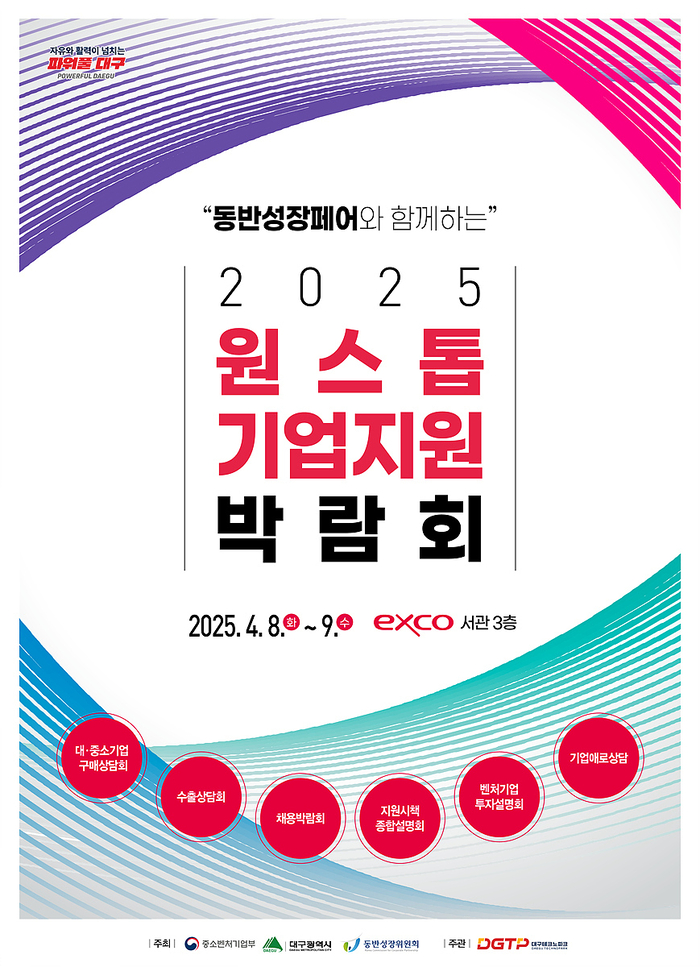 기업 고민 ‘원스톱’ 해결…대구원스톱기업지원박람회 8일 개막