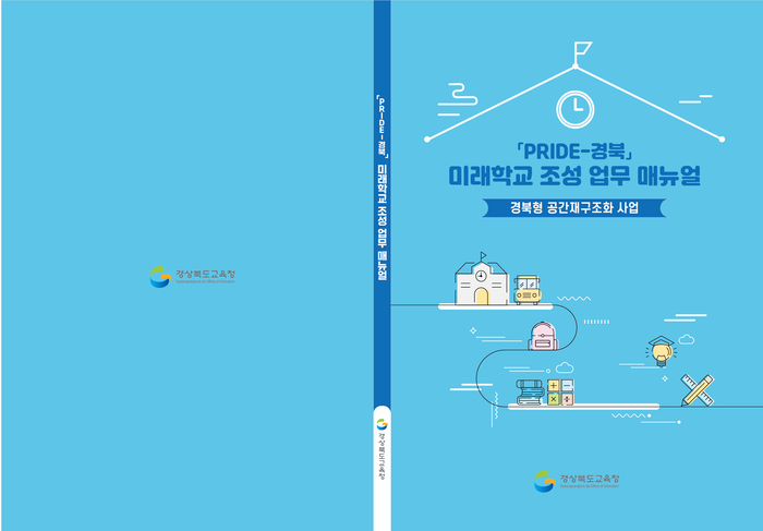 경북교육청, ‘PRIDE-경북’ 담은 미래학교 조성 매뉴얼 발간