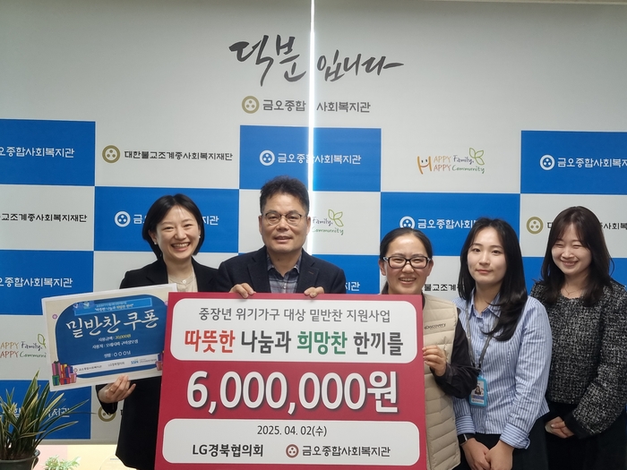 LG경북협의회 ‘따뜻한 나눔과 희망찬 한끼’, 중장년 위기가구 지원