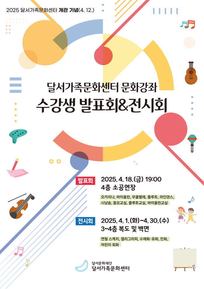 달서가족문화센터, 2025 문화강좌 수강생 발표회&전시회 개최