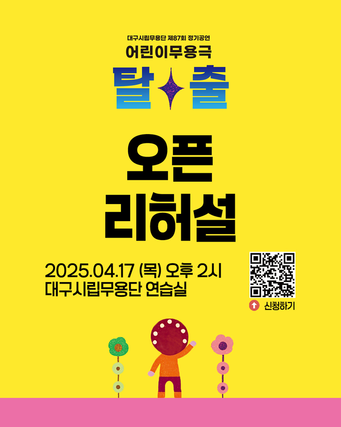 미리 만나는 ‘어린이 무용극-탈출’…17일 오픈 리허설 참관 기회