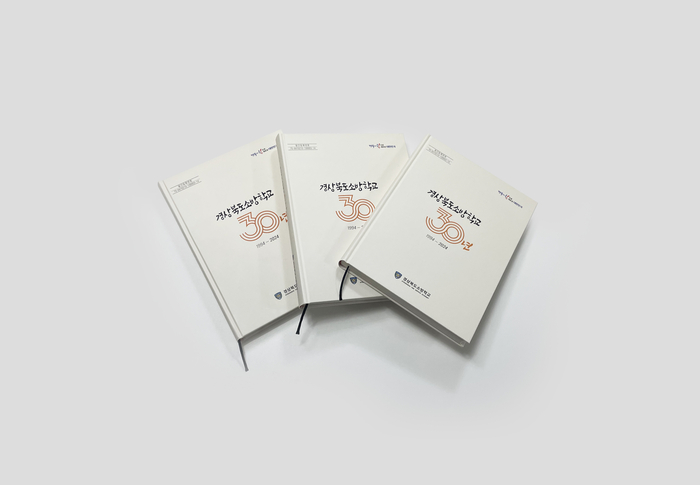 경북소방학교 30년사 책자 발간