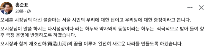 홍준표, 오세훈 불출마 선언에 “오 시장 화두 적극 수용”…사실상 러브콜