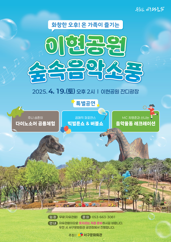 “돗자리 챙겨 음악소풍 떠나요” 서구문화회관 ‘이현공원 숲속음악소풍’ 개최