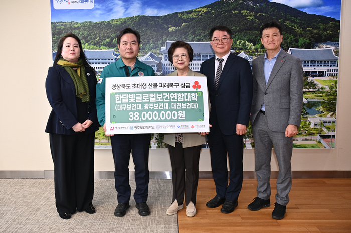 ‘산불 복구 박차’ 한달빛글로컬보건연합대학, 경북도에 성금 3천800만원 전달
