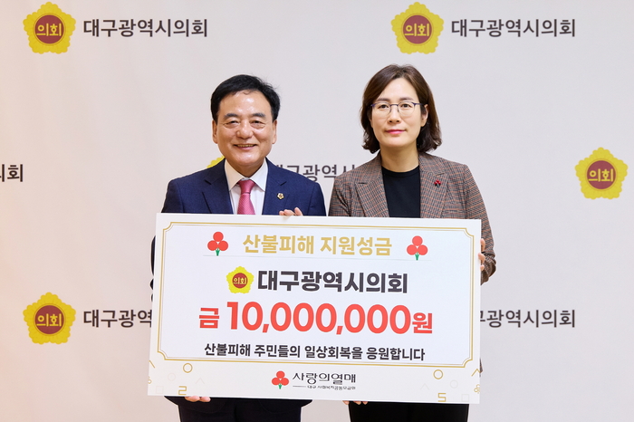 대구시의회, 영남 산불피해 지역 복구 및 지원 위한 자율성금 1천만원 전달
