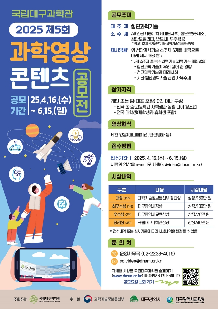 국립대구과학관, 과학영상콘텐츠 공모전 개최