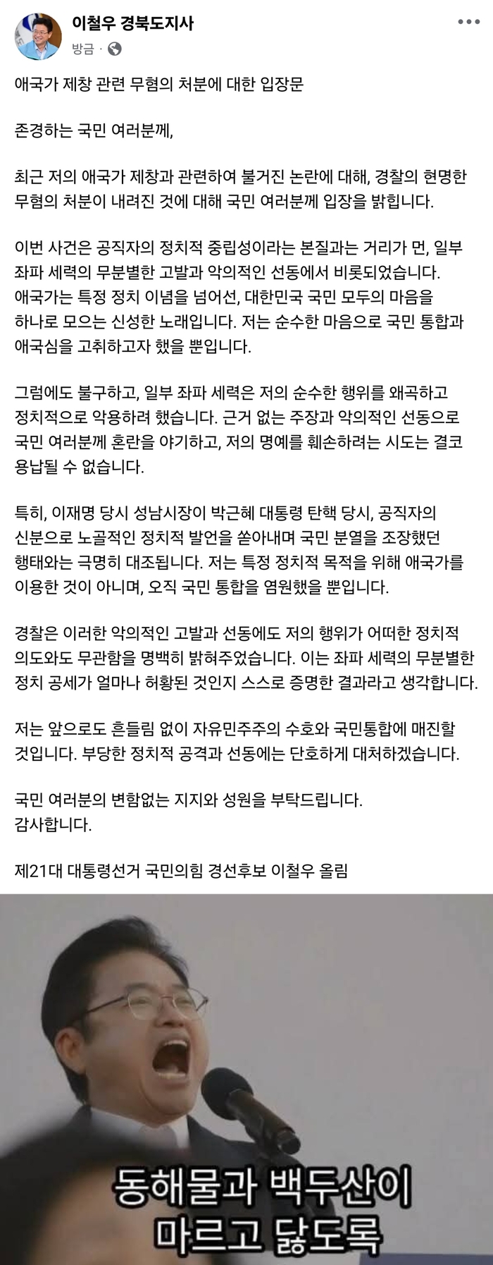 탄핵 반대 집회서 애국가 부른 이철우 경북도지사 ‘무혐의’