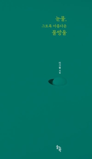 이기철 시인의 시집 눈물, 그토록 아름다운 물방울 <본인 제공>