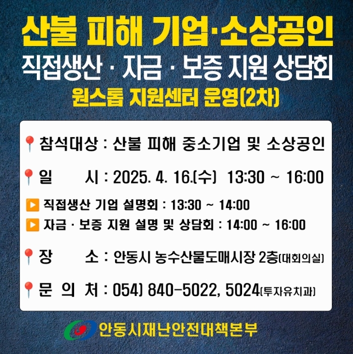 안동시, 산불 피해 기업·소상공인 원스톱 지원 설명회