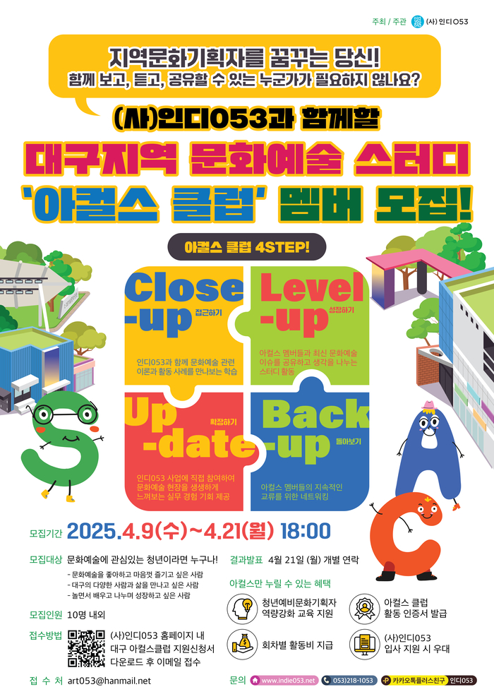 <사>인디053, 대구 청년 문화예술스터디 ‘아컬스 클럽’ 멤버 모집