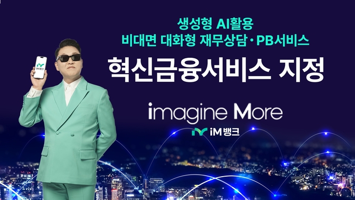 iM뱅크, ‘생성형 AI 활용 비대면 재무상담 및 PB 서비스’ 혁신금융서비스 지정
