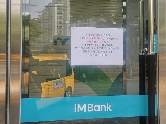 iM뱅크 전산 장애 발생.. 현재는 복구 작업 마쳐