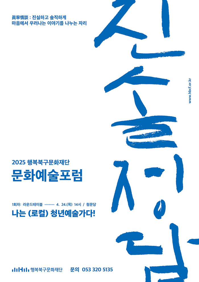 지역 청년 예술가들 목소리 듣는다…문화예술포럼 ‘진솔정담’ 첫 번째 개최