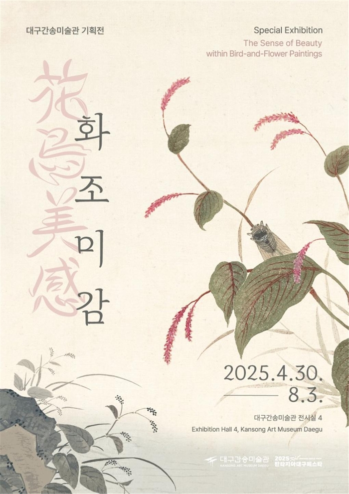 대구간송미술관 기획전 《화조미감》포스터