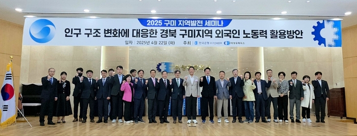 인구구조 변화에 대응한 구미지역 외국인 노동력 활용방안을 주제로 한 2025 구미지역 발전 세미나가 구미상공회의소 2층 대강당에서 열렸다. 세미나 참석자들이 기념사진 촬영을 하고 있다.<구미상공회의소 제공>