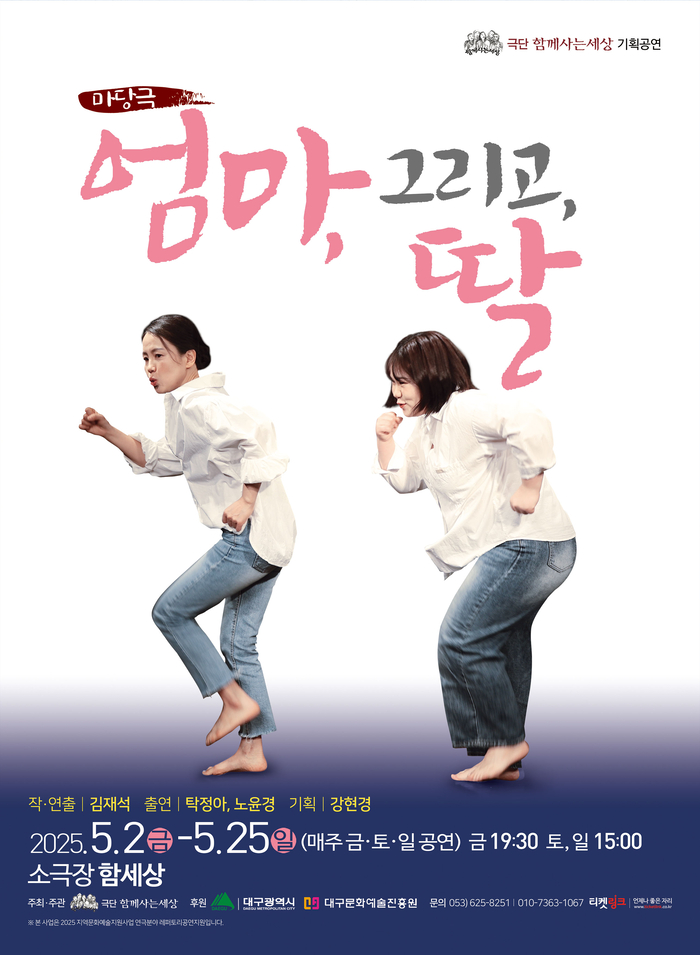 세대 갈등으로 풀어낸 부의 문제…2인 마당극 ‘엄마, 그리고, 딸’ 앵콜 공연