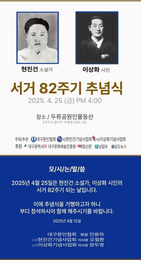 현진건·이상화 서거 82주기…대구 곳곳서 합동 추념행사