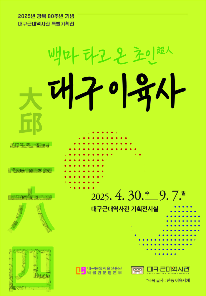 대구근대역사관 백마 타고 온 초인超人, 대구 이육사 기획전시 포스터. <대구문화예술진흥원 제공>