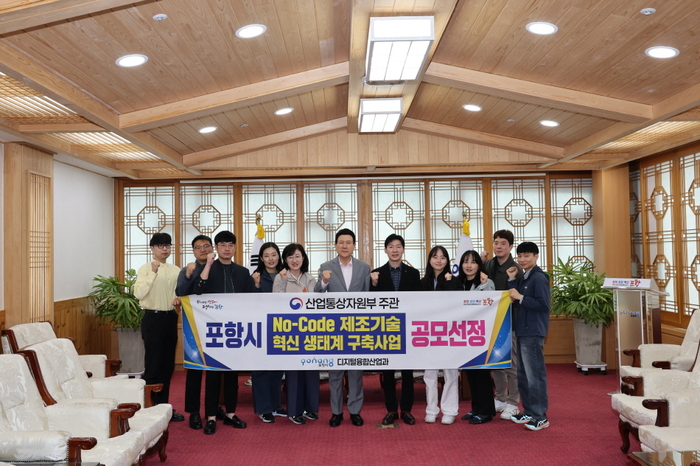 포항시, ‘노코드 제조기술 혁신 생태계 구축사업’ 공모 선정