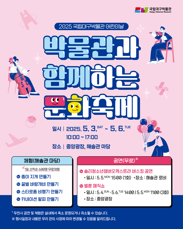 국립대구박물관, 어린이날 박물관과 함께하는 문화축제