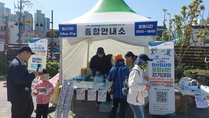 제29회 형산강사랑 포항시민 걷기대회 성황리 개막